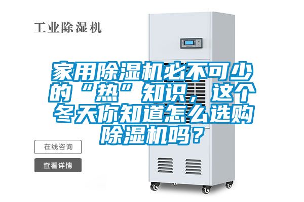 家用除濕機必不可少的“熱”知識，這個冬天你知道怎么選購除濕機嗎？
