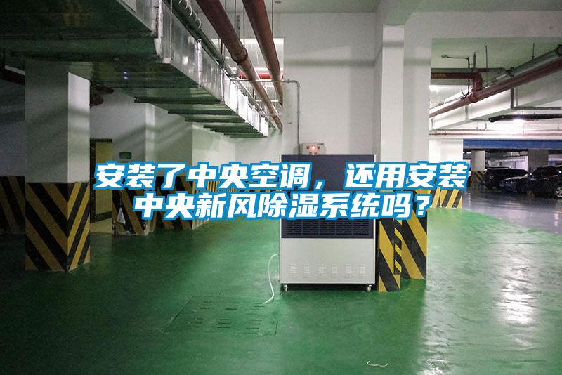 安裝了中央空調(diào)，還用安裝中央新風(fēng)除濕系統(tǒng)嗎？
