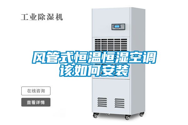 風管式恒溫恒濕空調(diào)該如何安裝