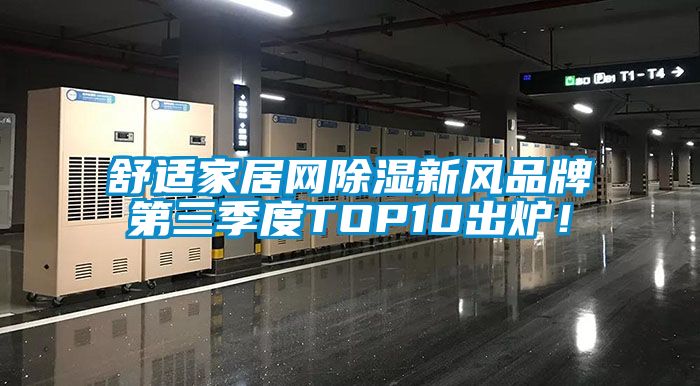 舒適家居網(wǎng)除濕新風(fēng)品牌第三季度TOP10出爐！
