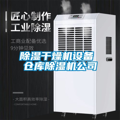 除濕干燥機設(shè)備 倉庫除濕機公司