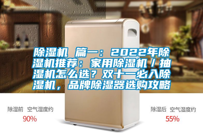 除濕機 篇一：2022年除濕機推薦：家用除濕機／抽濕機怎么選？雙十一必入除濕機，品牌除濕器選購攻略