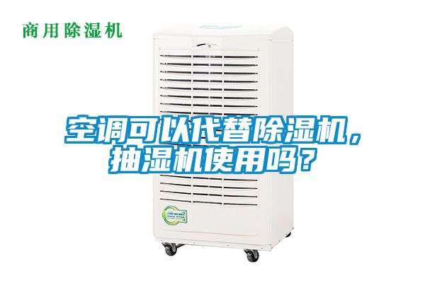 空調(diào)可以代替除濕機，抽濕機使用嗎？