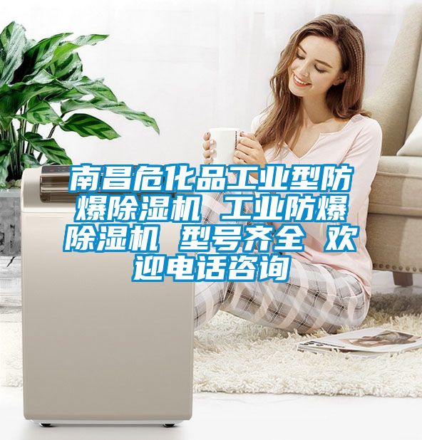 南昌?；饭I(yè)型防爆除濕機(jī) 工業(yè)防爆除濕機(jī) 型號(hào)齊全 歡迎電話咨詢