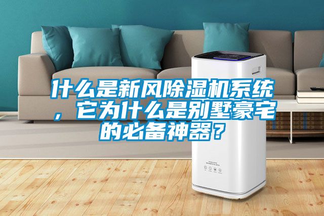 什么是新風(fēng)除濕機系統(tǒng)，它為什么是別墅豪宅的必備神器？