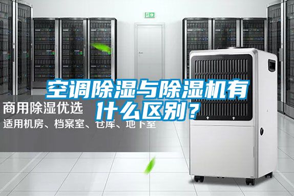 空調(diào)除濕與除濕機(jī)有什么區(qū)別？