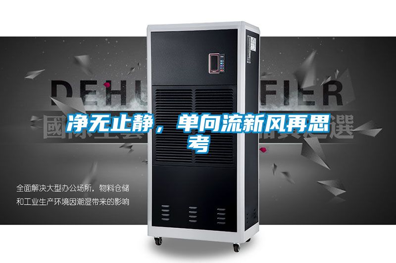 凈無(wú)止靜，單向流新風(fēng)再思考