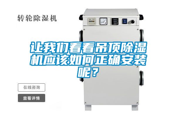 讓我們看看吊頂除濕機應(yīng)該如何正確安裝呢？