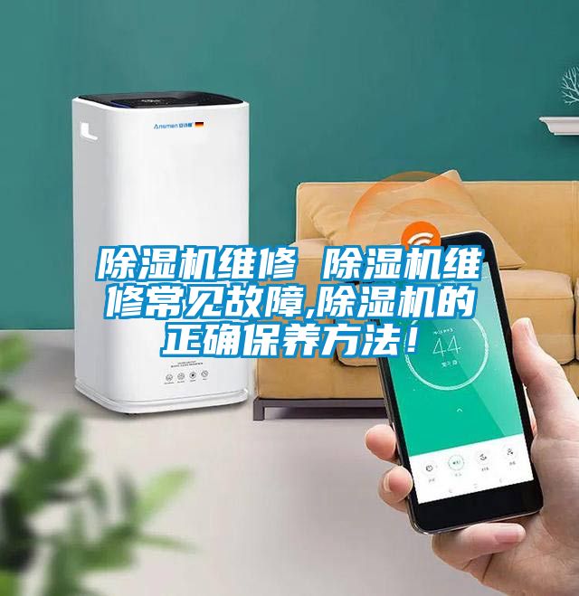 除濕機(jī)維修 除濕機(jī)維修常見故障,除濕機(jī)的正確保養(yǎng)方法！