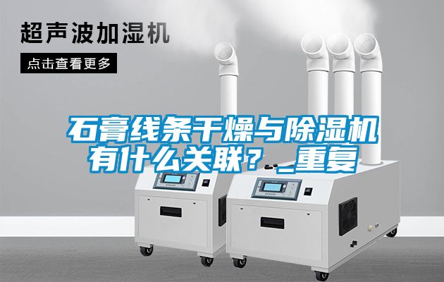 石膏線條干燥與除濕機(jī)有什么關(guān)聯(lián)？_重復(fù)