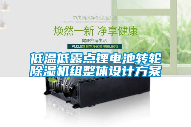 低溫低露點(diǎn)鋰電池轉(zhuǎn)輪除濕機(jī)組整體設(shè)計方案