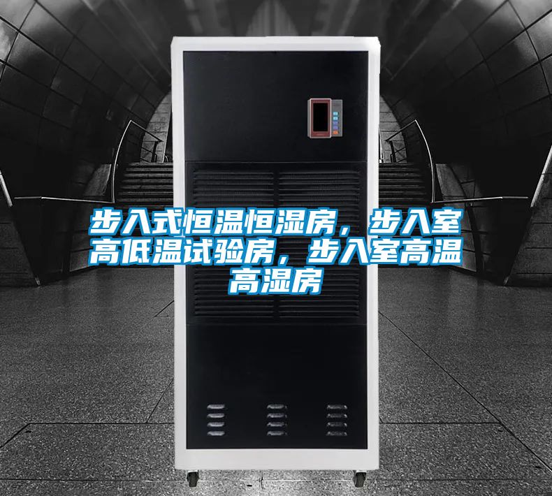 步入式恒溫恒濕房，步入室高低溫試驗房，步入室高溫高濕房