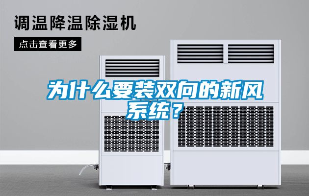 為什么要裝雙向的新風(fēng)系統(tǒng)？