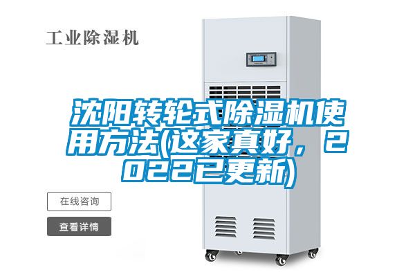 沈陽轉(zhuǎn)輪式除濕機使用方法(這家真好，2022已更新)