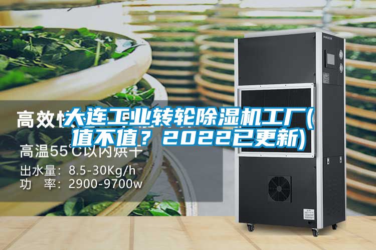 大連工業(yè)轉(zhuǎn)輪除濕機(jī)工廠(值不值？2022已更新)