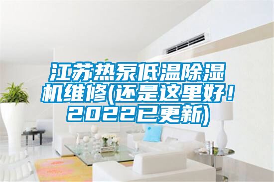 江蘇熱泵低溫除濕機(jī)維修(還是這里好！2022已更新)