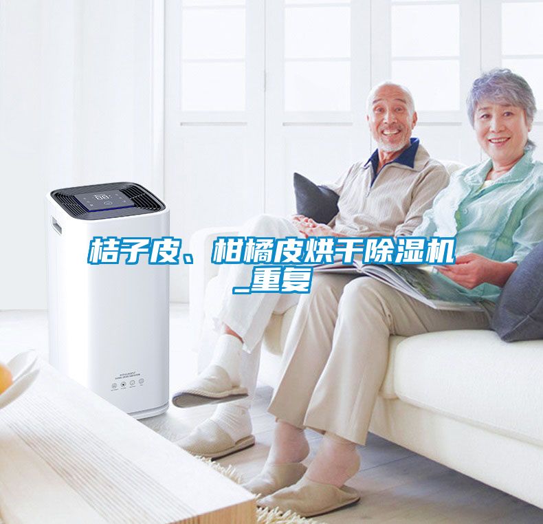 桔子皮、柑橘皮烘干除濕機(jī)_重復(fù)