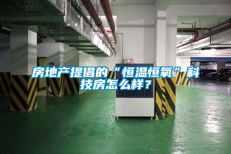 房地產(chǎn)提倡的“恒溫恒氧”科技房怎么樣？