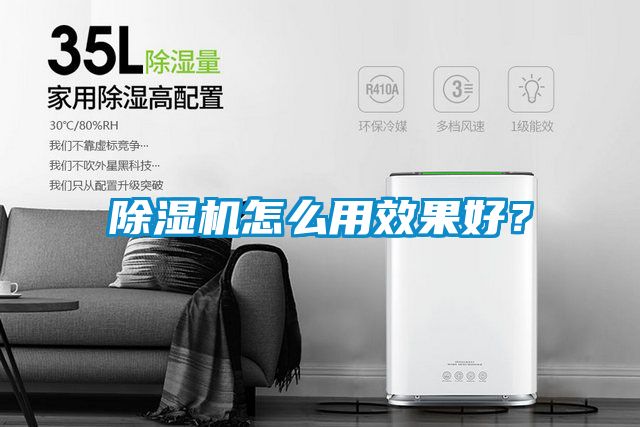 除濕機(jī)怎么用效果好？