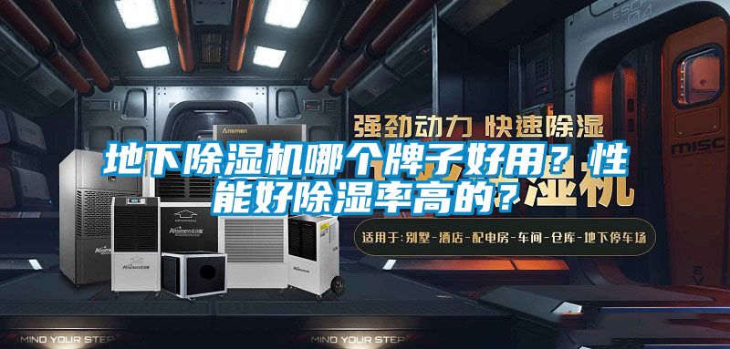 地下除濕機(jī)哪個(gè)牌子好用？性能好除濕率高的？