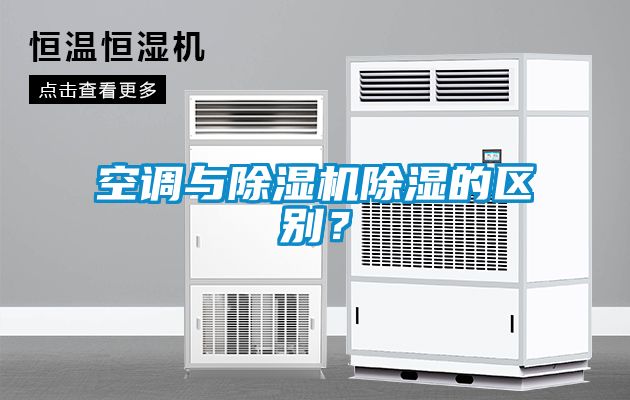 空調(diào)與除濕機(jī)除濕的區(qū)別？