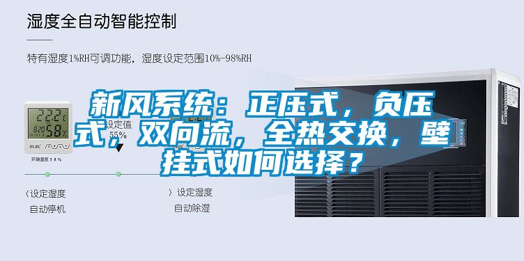 新風(fēng)系統(tǒng)：正壓式，負(fù)壓式，雙向流，全熱交換，壁掛式如何選擇？