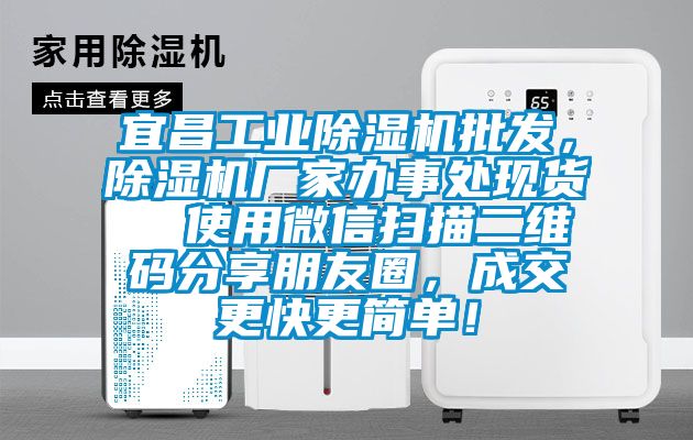 宜昌工業(yè)除濕機(jī)批發(fā)，除濕機(jī)廠家辦事處現(xiàn)貨  使用微信掃描二維碼分享朋友圈，成交更快更簡單！