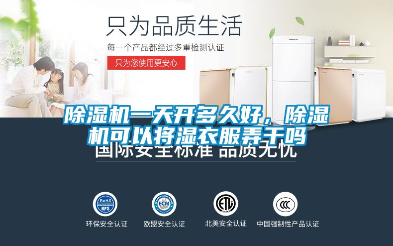 除濕機(jī)一天開(kāi)多久好，除濕機(jī)可以將濕衣服弄干嗎