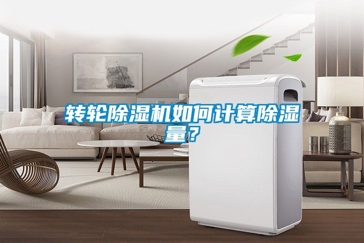 轉(zhuǎn)輪除濕機(jī)如何計(jì)算除濕量？