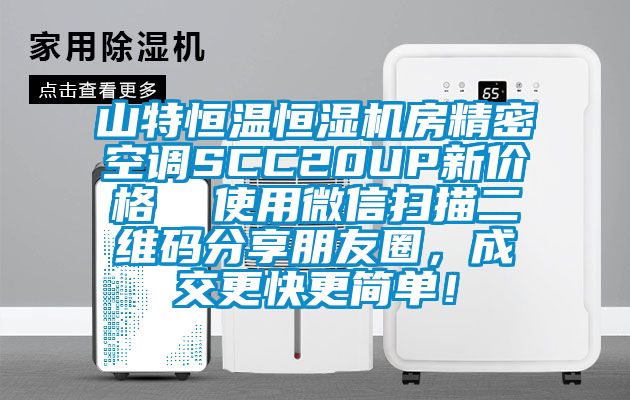 山特恒溫恒濕機(jī)房精密空調(diào)SCC20UP新價(jià)格  使用微信掃描二維碼分享朋友圈，成交更快更簡單！