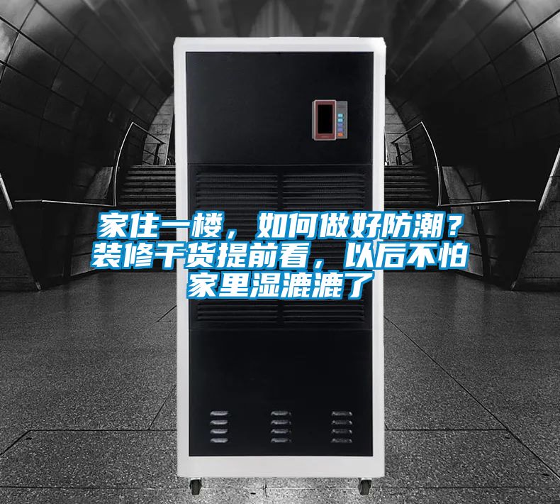 家住一樓，如何做好防潮？裝修干貨提前看，以后不怕家里濕漉漉了