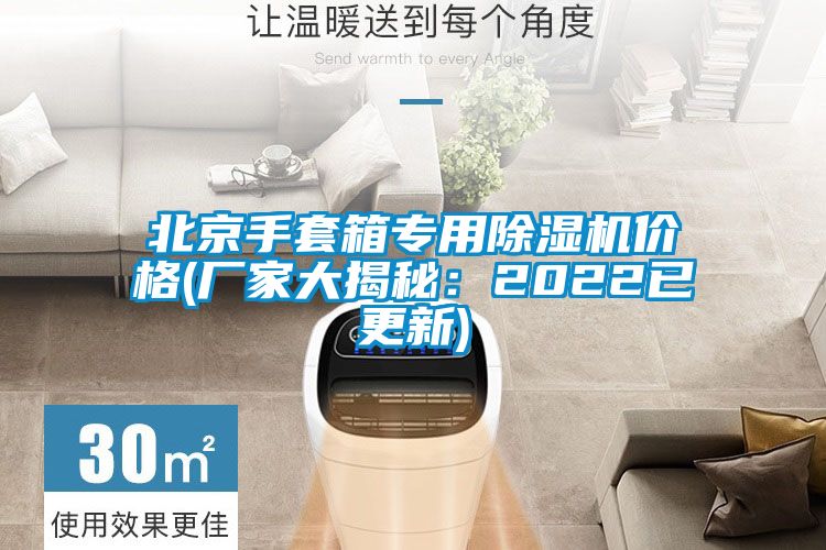 北京手套箱專用除濕機(jī)價(jià)格(廠家大揭秘：2022已更新)