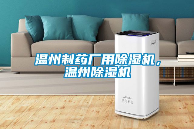 溫州制藥廠用除濕機(jī)，溫州除濕機(jī)