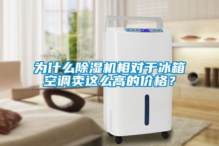 為什么除濕機相對于冰箱空調賣這么高的價格？