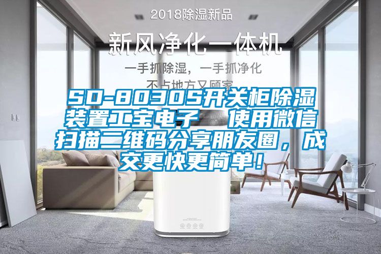 SD-8030S開關(guān)柜除濕裝置工寶電子  使用微信掃描二維碼分享朋友圈，成交更快更簡單！