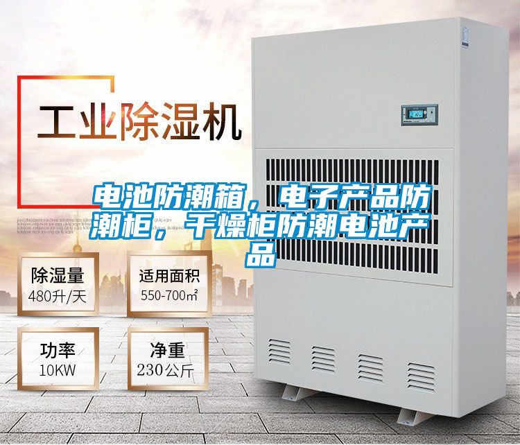 電池防潮箱，電子產(chǎn)品防潮柜，干燥柜防潮電池產(chǎn)品