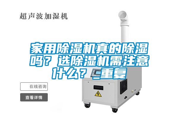 家用除濕機(jī)真的除濕嗎？選除濕機(jī)需注意什么？_重復(fù)