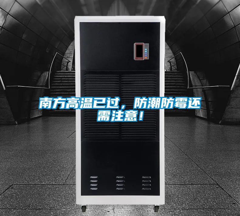 南方高溫已過，防潮防霉還需注意！