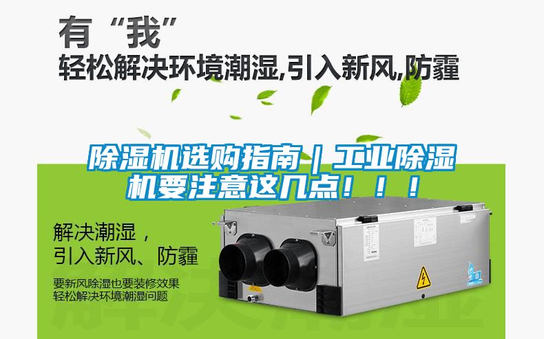 除濕機(jī)選購指南｜工業(yè)除濕機(jī)要注意這幾點(diǎn)?。?！
