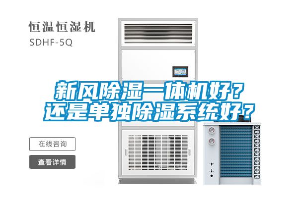 新風(fēng)除濕一體機(jī)好？還是單獨(dú)除濕系統(tǒng)好？