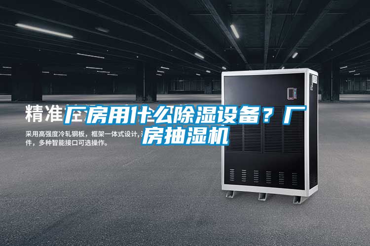 廠房用什么除濕設(shè)備？廠房抽濕機