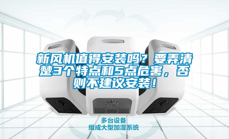 新風(fēng)機(jī)值得安裝嗎？要弄清楚3個特點和5點危害，否則不建議安裝！
