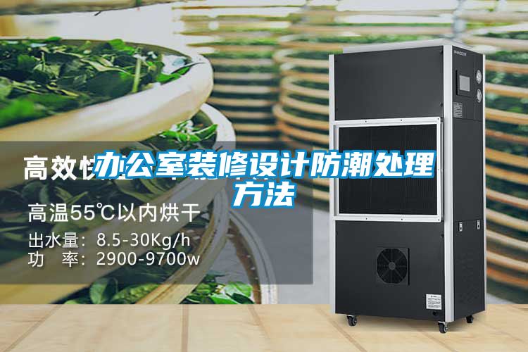 辦公室裝修設(shè)計防潮處理方法