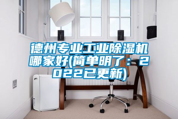 德州專(zhuān)業(yè)工業(yè)除濕機(jī)哪家好(簡(jiǎn)單明了：2022已更新)