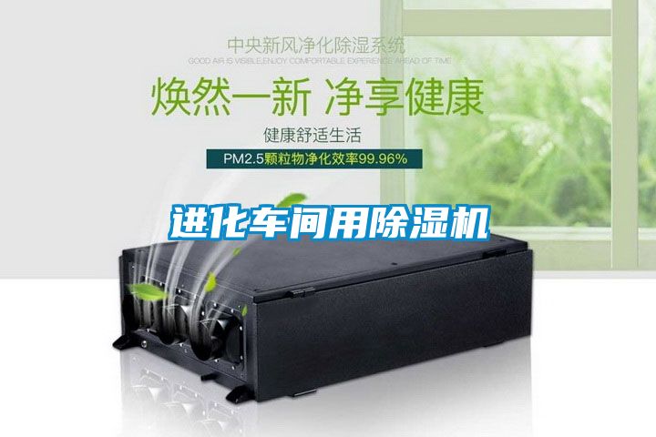 進(jìn)化車(chē)間用除濕機(jī)