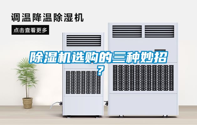 除濕機(jī)選購的三種妙招？