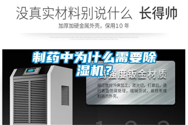 制藥中為什么需要除濕機？
