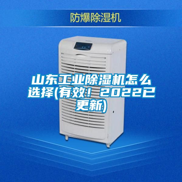 山東工業(yè)除濕機怎么選擇(有效！2022已更新)