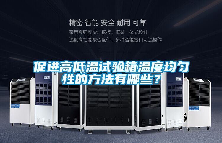 促進(jìn)高低溫試驗(yàn)箱溫度均勻性的方法有哪些？