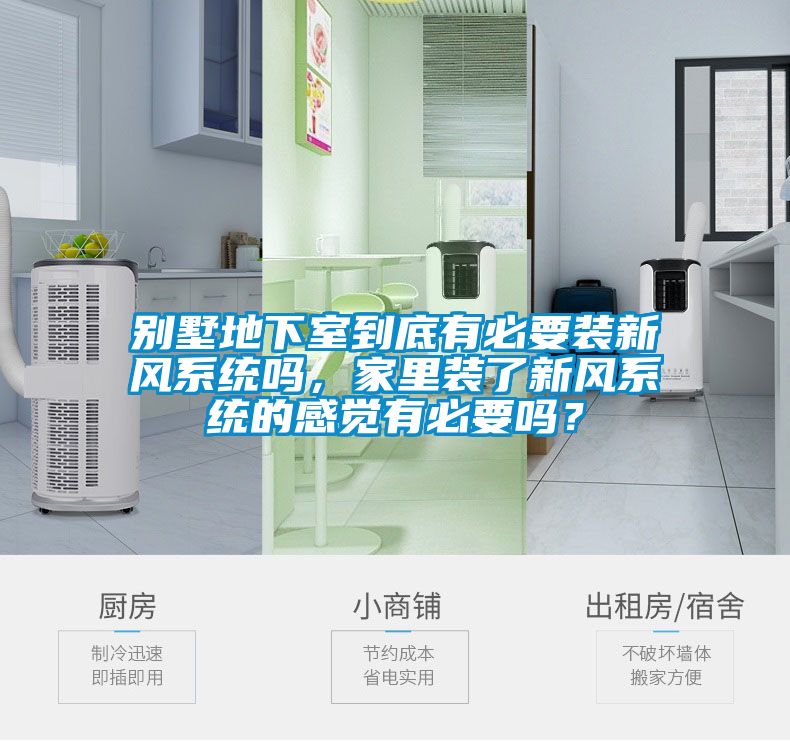 別墅地下室到底有必要裝新風(fēng)系統(tǒng)嗎，家里裝了新風(fēng)系統(tǒng)的感覺(jué)有必要嗎？